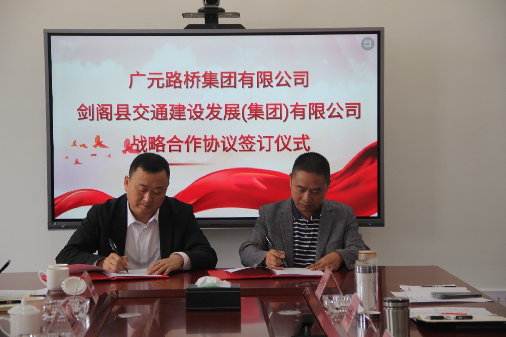 聚勢謀遠，合力共贏|廣元路橋集團有限公司與劍閣縣交通建設發(fā)展（集團）有限公司簽訂戰(zhàn)略合作協(xié)議