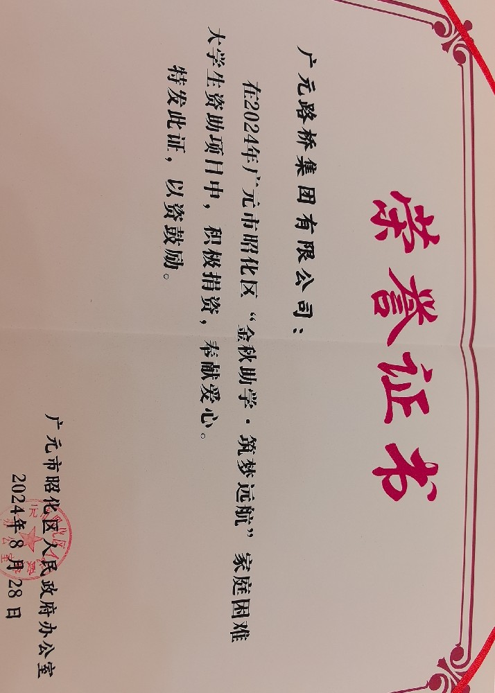 一份資助，一份希望，路橋集團愛心助力貧困學子求學路