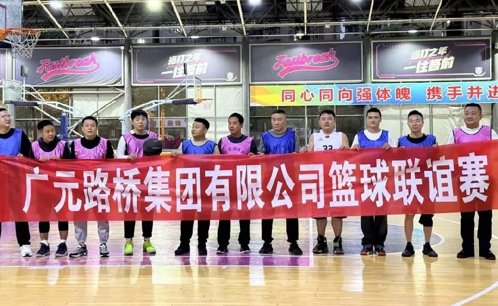迎“籃”而上，無(wú)畏前行|路橋集團(tuán)舉辦職工籃球聯(lián)誼賽